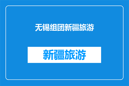 无锡组团新疆旅游