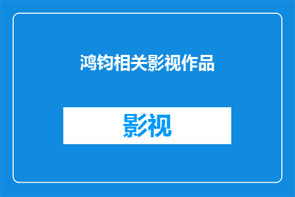 鸿钧相关影视作品(鸿钧相关影视作品：探索宇宙奥秘的视觉奇观？)