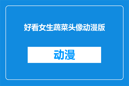 好看女生蔬菜头像动漫版(女生蔬菜头像动漫版是否好看？)