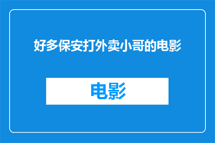 好多保安打外卖小哥的电影(电影好多保安打外卖小哥是否揭示了当代社会的一个侧面？)