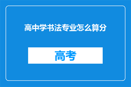 高中学书法专业怎么算分(如何计算高中学书法专业的分数？)