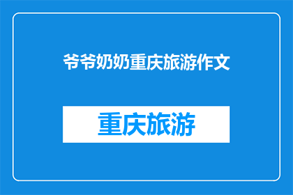 爷爷奶奶重庆旅游作文(重庆之旅：爷爷奶奶的欢乐时光是否值得一游？)