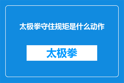 太极拳守住规矩是什么动作