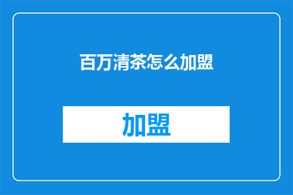 百万清茶怎么加盟(如何加盟百万清茶？)