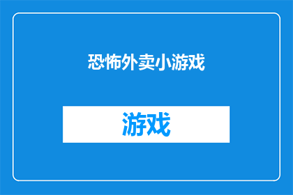恐怖外卖小游戏(恐怖外卖小游戏：你敢挑战吗？)