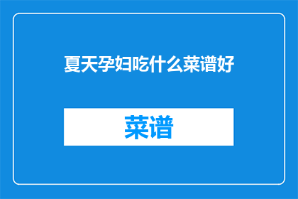 夏天孕妇吃什么菜谱好