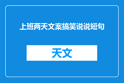 上班两天文案搞笑说说短句(上班两天，你的生活是否也充满了幽默与欢笑？)