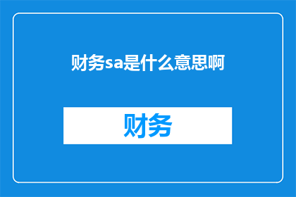 财务sa是什么意思啊(财务专家SA：您了解的财务分析与管理专家是什么？)