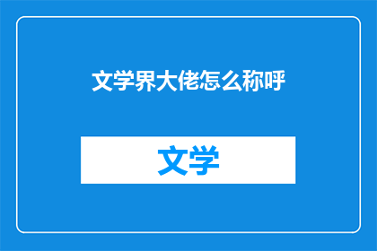 文学界大佬怎么称呼