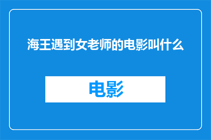 海王遇到女老师的电影叫什么(海王中那位神秘女老师的出现，究竟给电影带来了怎样的惊喜？)