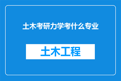 土木考研力学考什么专业(土木工程专业考研时，力学科目的考试内容有哪些？)