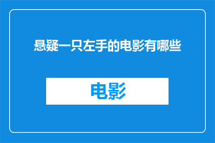 悬疑一只左手的电影有哪些(悬疑电影中，哪一部以一只左手作为关键线索？)
