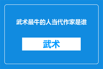 武术最牛的人当代作家是谁(当代武术大师：谁是当代最杰出的武术作家？)