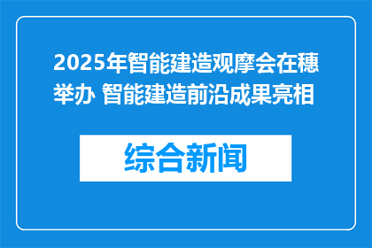 2025年智能建造观摩会在穗举办 智能建造前沿成果亮相