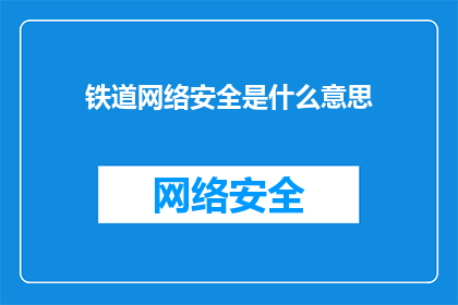 铁道网络安全是什么意思(铁道网络安全的含义是什么？)
