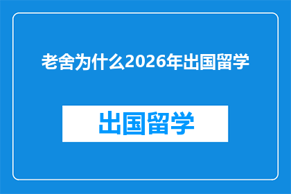 老舍为什么2026年出国留学(老舍为何在2026年选择出国深造？)