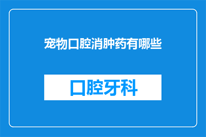 宠物口腔消肿药有哪些