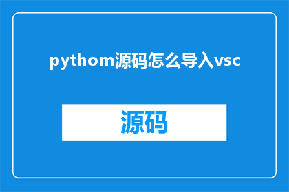 pythom源码怎么导入vsc(如何将Python源码成功导入VisualStudioCode？)