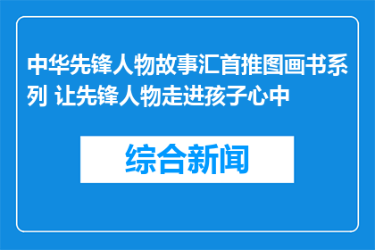 中华先锋人物故事汇首推图画书系列 让先锋人物走进孩子心中