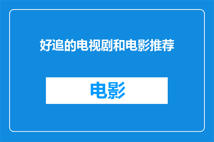 好追的电视剧和电影推荐(你追剧和看电影时，有没有哪些电视剧或电影是特别吸引人的？)