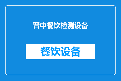 晋中餐饮检测设备