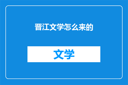 晋江文学怎么来的(晋江文学的起源与发展历程：一个疑问句式长标题的扩写润色)