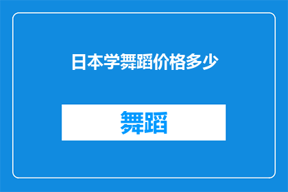 日本学舞蹈价格多少(日本学舞蹈的费用是多少？)