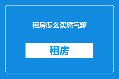 租房怎么买燃气罐