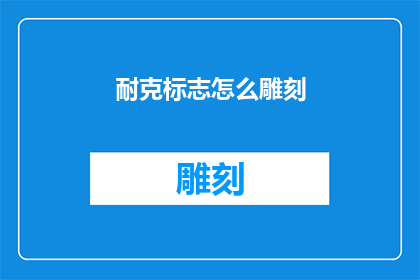 耐克标志怎么雕刻(如何雕刻耐克标志？)