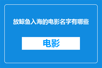 放鲸鱼入海的电影名字有哪些(放鲸鱼入海这样的电影名字有哪些？)