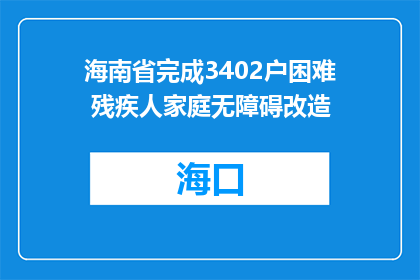 海南省完成3402户困难 残疾人家庭无障碍改造