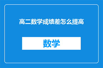 高二数学成绩差怎么提高(如何有效提高高二数学成绩？)