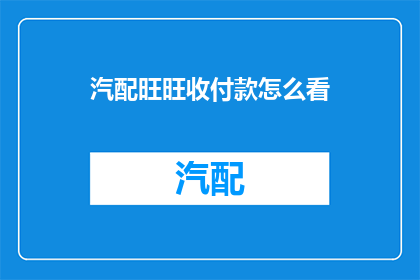 汽配旺旺收付款怎么看