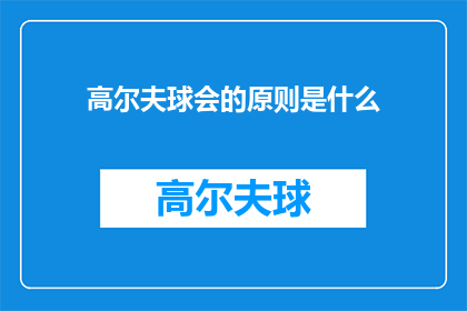高尔夫球会的原则是什么(高尔夫球会的核心原则是什么？)
