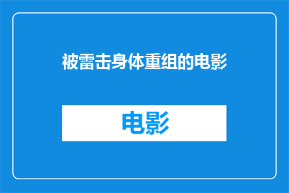 被雷击身体重组的电影(身体被雷击后能否经历重组？探讨电影中的科幻元素)