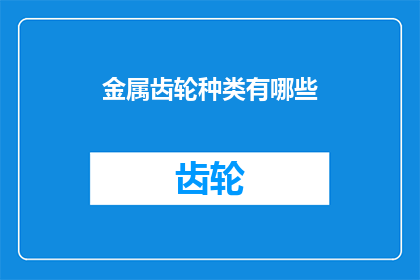 金属齿轮种类有哪些(探索金属齿轮的多样性：究竟有哪些种类？)
