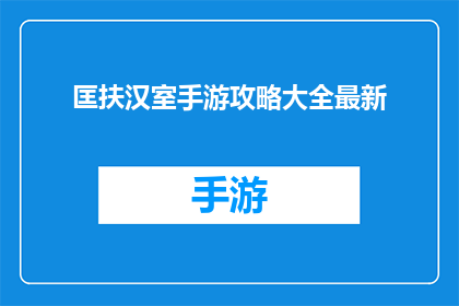 匡扶汉室手游攻略大全最新(如何高效掌握匡扶汉室手游的全面攻略？最新技巧大公开)