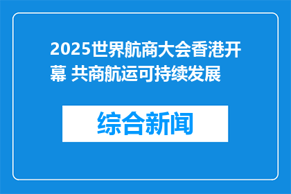 2025世界航商大会香港开幕 共商航运可持续发展