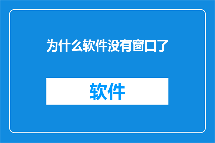 为什么软件没有窗口了(为什么软件不再拥有窗口？)
