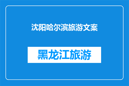 沈阳哈尔滨旅游文案(沈阳和哈尔滨：探索东北的两颗璀璨明珠，您是否已经准备好踏上这段令人难忘的旅程？)