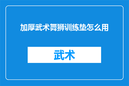 加厚武术舞狮训练垫怎么用(如何正确使用加厚武术舞狮训练垫？)