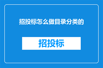招投标怎么做目录分类的(如何高效地构建招投标项目的目录分类系统？)
