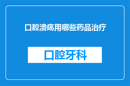 口腔溃疡用哪些药品治疗