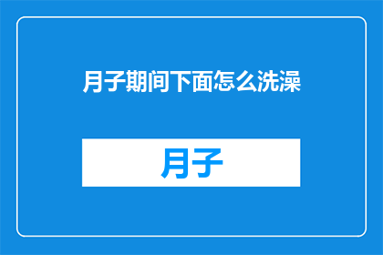 月子期间下面怎么洗澡(月子期间如何正确洗澡？)