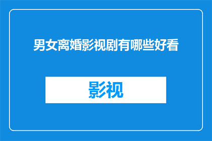 男女离婚影视剧有哪些好看(哪些离婚题材的影视剧值得一看？)