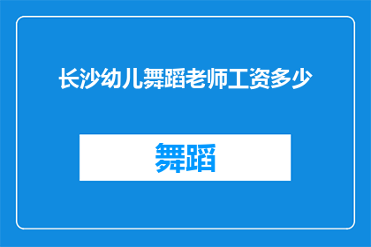 长沙幼儿舞蹈老师工资多少(长沙幼儿舞蹈老师的平均薪资是多少？)