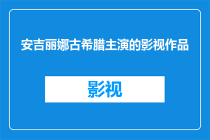 安吉丽娜古希腊主演的影视作品(安吉丽娜朱莉在古希腊背景下的影视作品有哪些？)