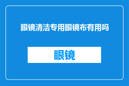 眼镜清洁专用眼镜布有用吗(眼镜清洁专用眼镜布是否真的有效？)