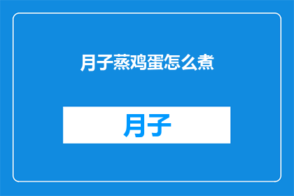 月子蒸鸡蛋怎么煮