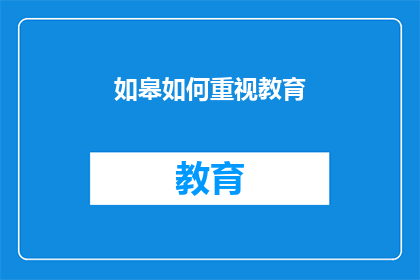 如皋如何重视教育(如皋如何重视教育？)